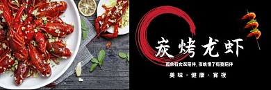 炭烤龙虾黑色大气时尚饿了么海报