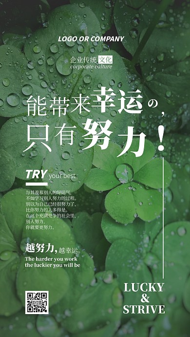 企业传统文化你越努力越幸运手机海报