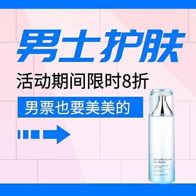 男护肤淘宝主图直通车宣传