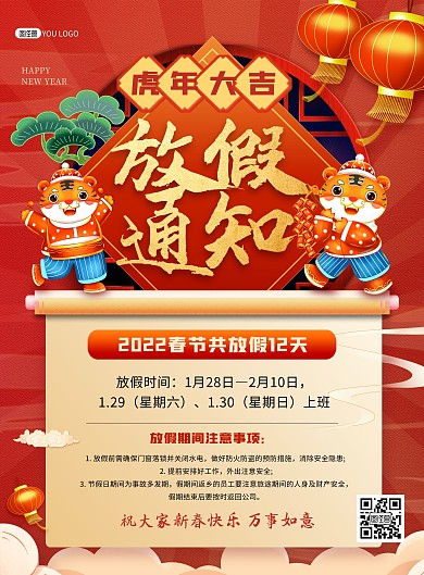 虎年春节放假通知宣传大气印刷海报