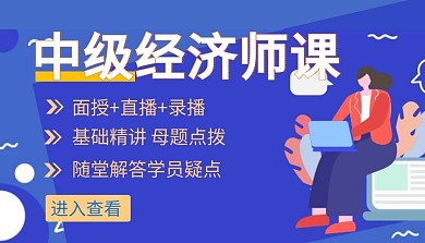 蓝色插画风格中级经济师课程封面