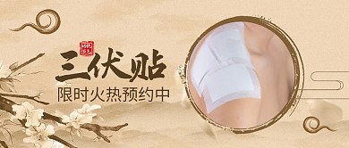 三伏贴火热预约中公众号首图