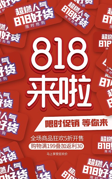 淘宝天猫电商818大促海报banner