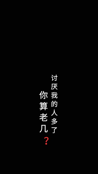 黑色搞笑纯文字手机壁纸