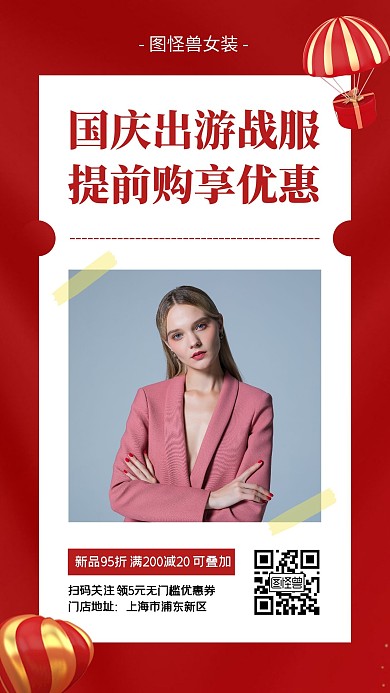 国庆节女装促销活动手机海报
