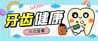 牙齿健康微信公众号封面
