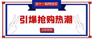 引爆抢购热潮公众号封面双十一购物狂欢首图