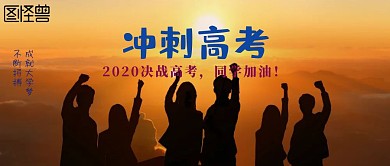 冲刺高考拼搏奋进公众号封面
