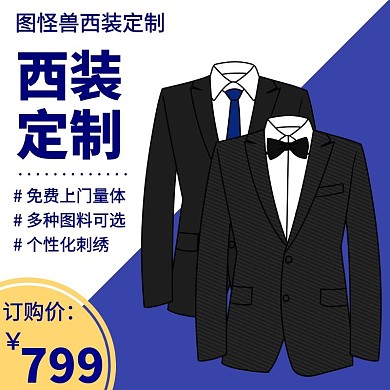 西装定制限时特惠蓝色简约主图直通车