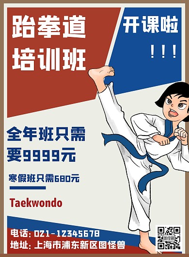 跆拳道开课创意红蓝色简约宣传海报