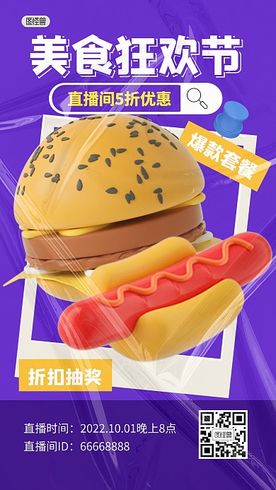 美食促销狂欢节直播间3D海报