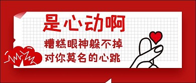 红色热烈心动红包公众号首图