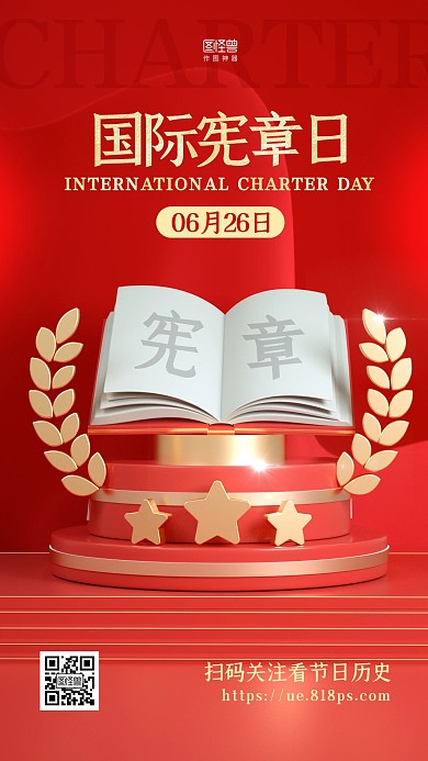 国际宪章日6月26日宣传纪念日3d海报