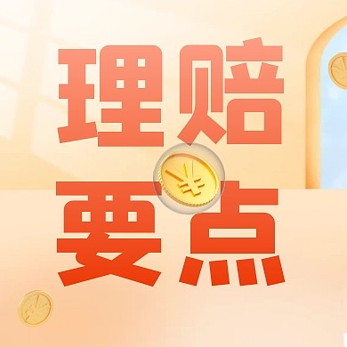 保险行业保险理赔要点公众号次图