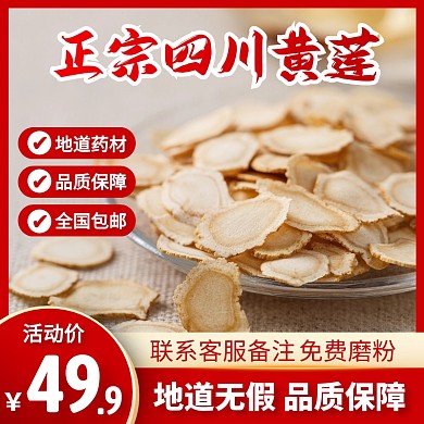 红色中药材四川黄莲主图