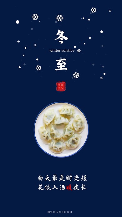 深蓝色简约暖心文案冬至节气海报