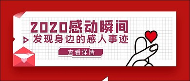 红色简约风2020感动瞬间公众号封面