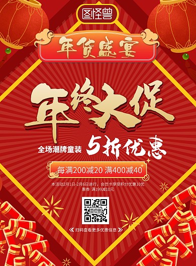 红色简约童装年货促销海报