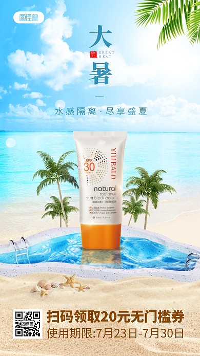 大暑美妆护肤产品手机海报
