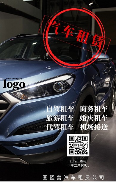 汽车租赁海报