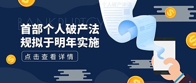 热点话题个人破产法规拟于明年实施公众号封面首图