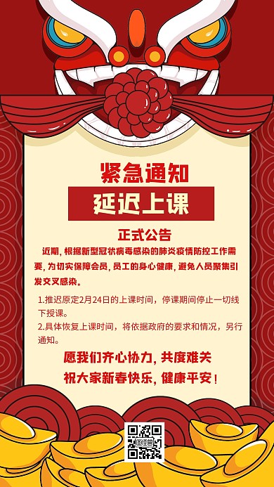 紧急延迟开学上课通知红色创意手机海报