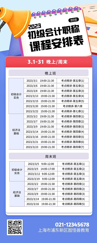 会计职称课程安排表格扁平风营销长图