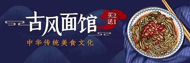 古风面馆中华传统美食饿了么海报