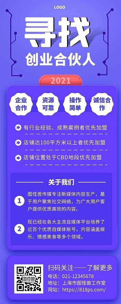 寻找合伙人时尚简约蓝色手机营销海报