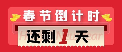 红色简约春节倒计时还剩几天公众号封面