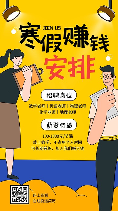 创意寒假兼职线上教师手机海报