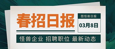 绿色春季招聘创意报纸公众号首图