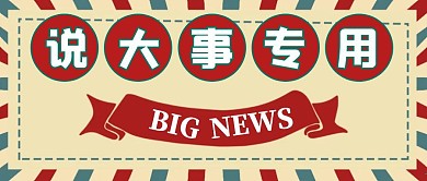 说大事专用复古民国公众号首图