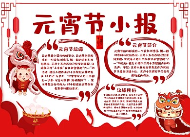 红色喜庆元宵节卡通手抄报