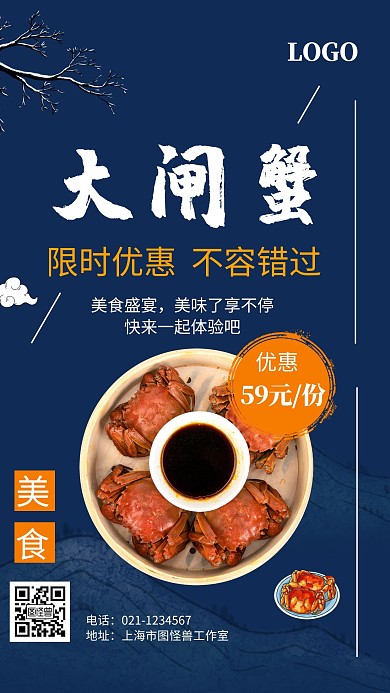 大闸蟹餐饮深蓝美味手机海报