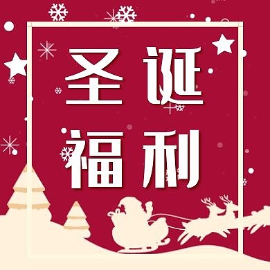 红色圣诞平安夜促销活动公众号封面次图