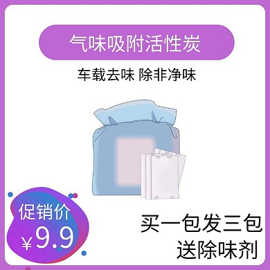净味活性炭紫色简约时尚主图直通车