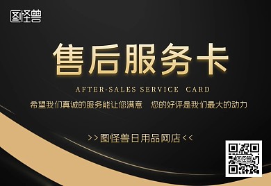 日用品网店售后卡横向黑色简约