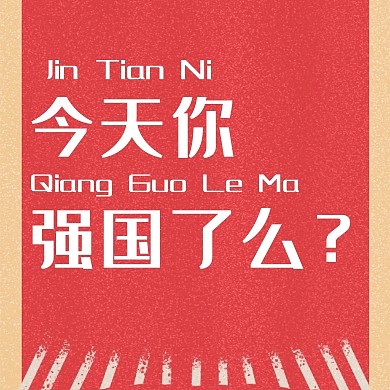 今天你强国了么红色简约大气公众号封面次图