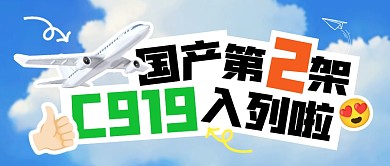 第2架国产C919入列公众号封面首图