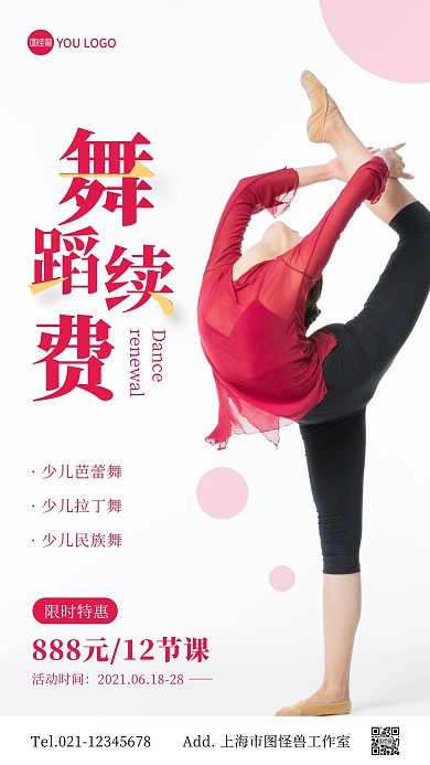 舞蹈续费活动简约摄影图手机海报