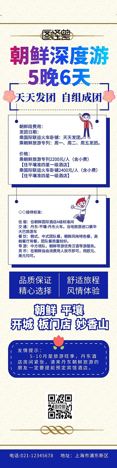 朝鲜旅游详情图蓝色简约促销旅游详情图	