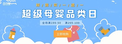 母婴专场卡通促销banner