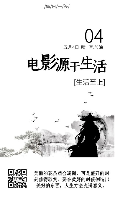 水墨风格电影海报问安日签