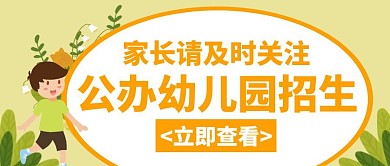 公办招生幼儿园橙色创意公众号封面