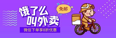 外卖免配送紫色卡通饿了么海报