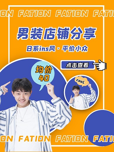 男装店铺分享小红书封面配图