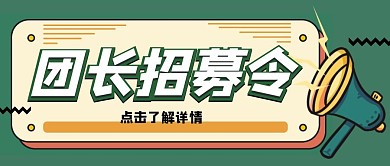 团长招募令创意插画绿色公众号封面首图