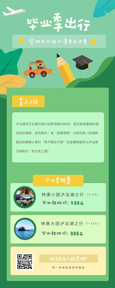 清新绿色毕业季旅游营销长图