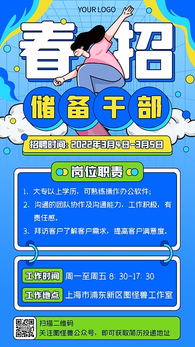 蓝色卡通春招储备干部招聘手机海报